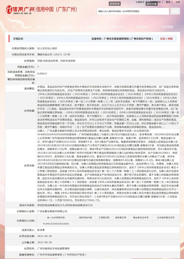 广州市越秀区市场监督管理局对广州金豪生鲜超市有限公司作出行政处罚