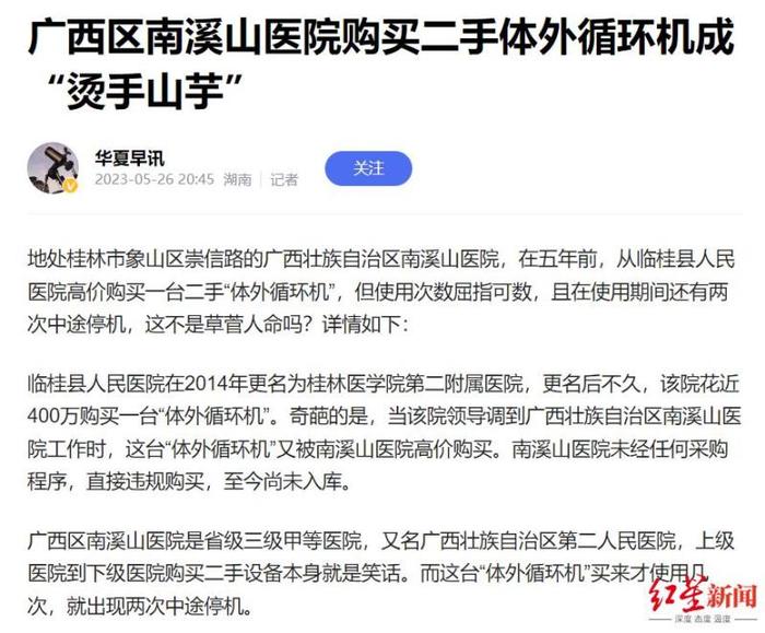 网曝广西三甲医院违规购买二手体外循环机，使用中曾出现停机，知情人称情况属实