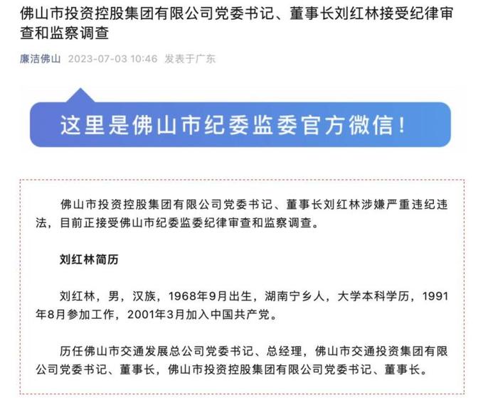 佛山控股一把手被查！系当地国企“领头羊”：旗下146家企业，持有2家上市公司！