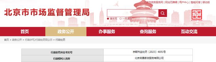 关于对北京荣晟家政服务有限公司行政处罚信息（京朝市监处罚〔2023〕4691号）