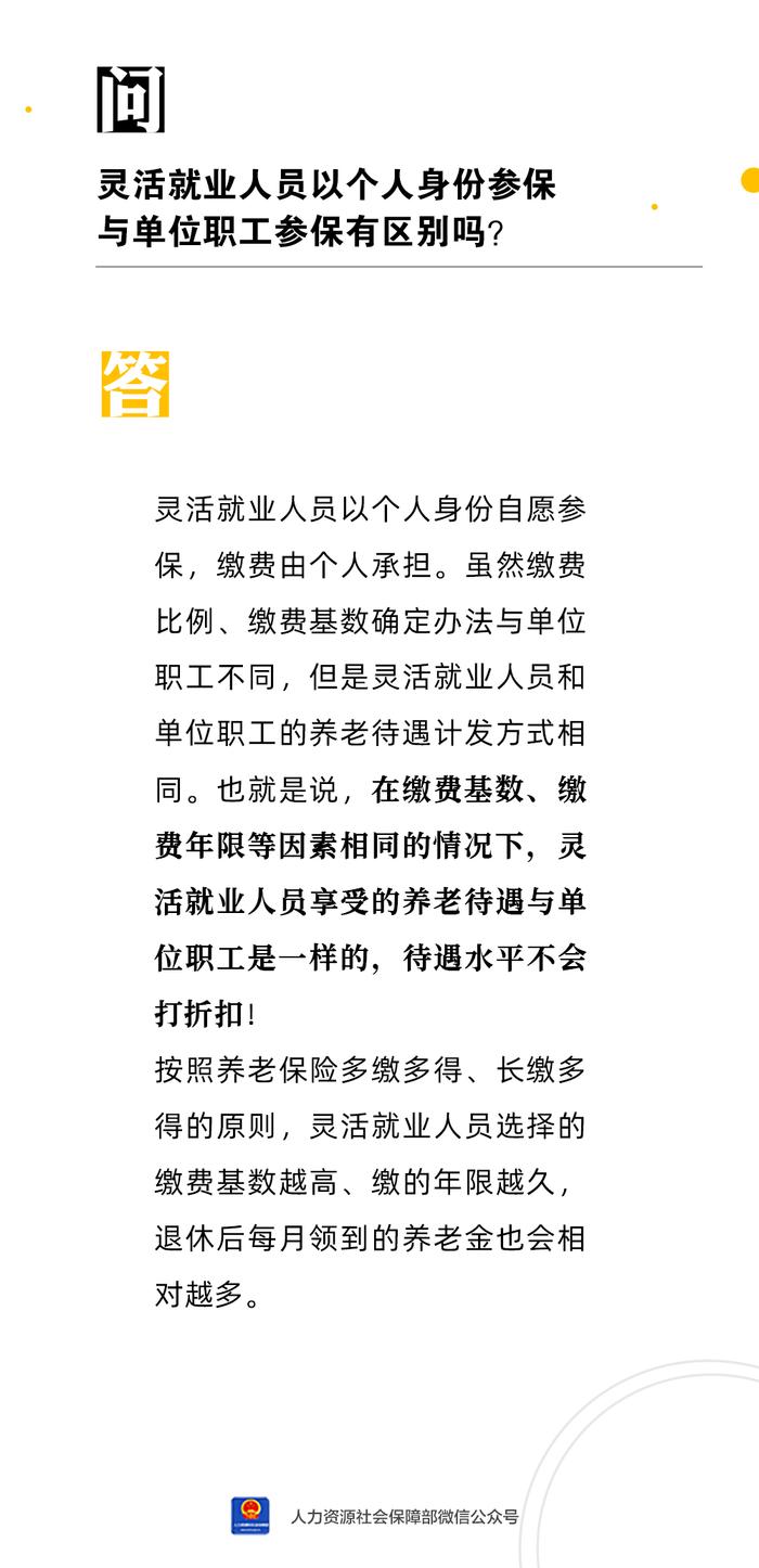 【人社日课·7月4日】灵活就业人员以个人身份参保与单位职工参保有区别吗？