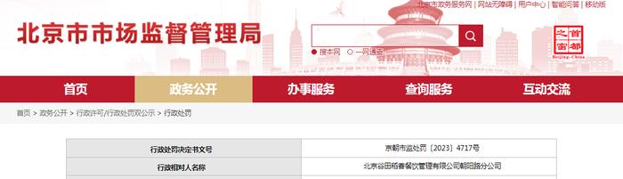 关于对北京谷田稻香餐饮管理有限公司朝阳路分公司行政处罚信息（京朝市监处罚〔2023〕4717号）