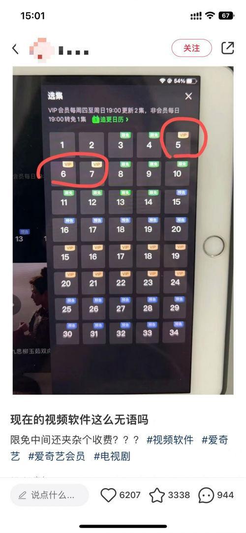 剧集限免中间夹收费！爱奇艺：通常前2集限免其余据情况限免，网友：现在视频软件这么无语？