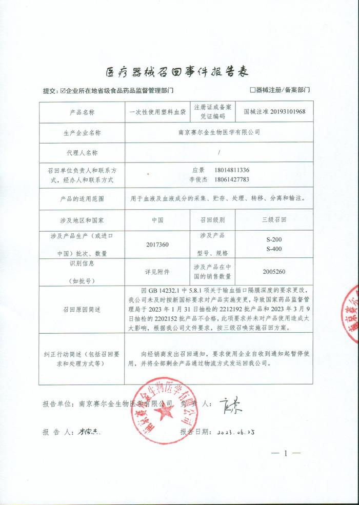 南京赛尔金生物医学有限公司对一次性使用塑料血袋主动召回