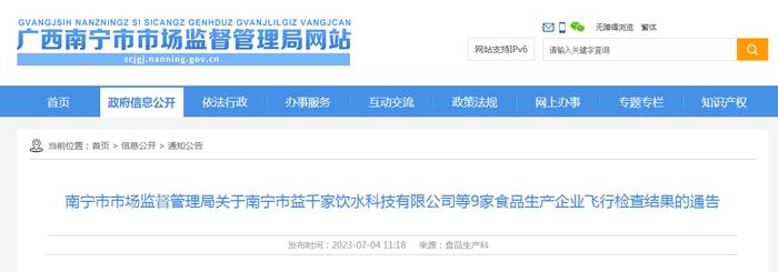 南宁市市场监督管理局发布对广西方慈食品有限公司飞行检查情况
