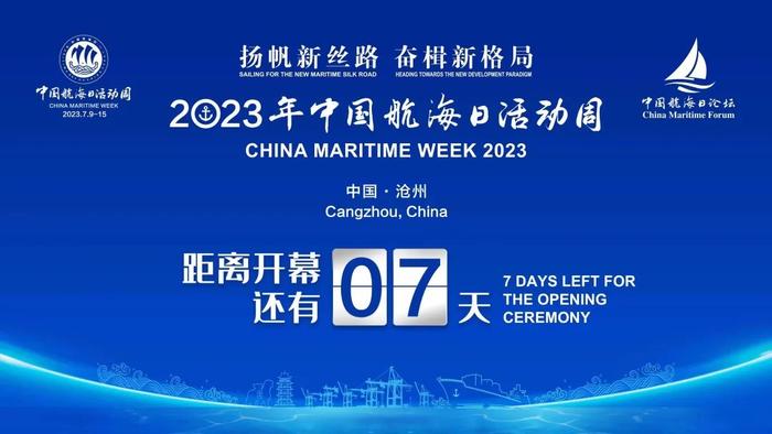 距离2023年中国航海日活动周开幕还有7天，筹办工作正有序进行