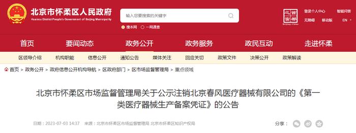 北京市怀柔区市场监督管理局关于公示注销北京春风医疗器械有限公司的《第一类医疗器械生产备案凭证》的公告