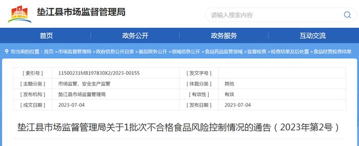 重庆市垫江县市场监管局关于1批次不合格食品风险控制情况的通告（2023年第2号）