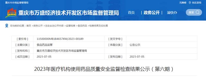 重庆市万盛经济技术开发区公示2023年医疗机构使用药品质量安全监督检查结果（第六期）