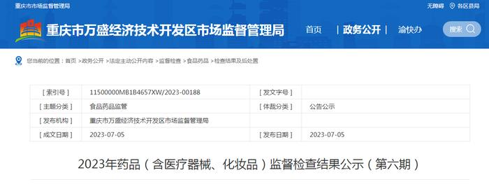 重庆市万盛经济技术开发区公示2023年药品（含医疗器械、化妆品）监督检查结果（第六期）