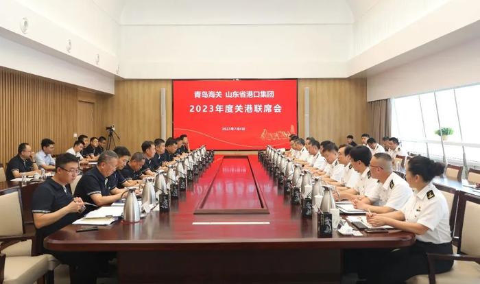 青岛海关和山东港口召开2023年度关港联席会 支持打造山东半岛世界级港口群