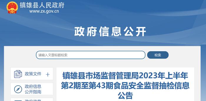 云南省镇雄县市场监督管理局公布2023年第13期食品安全监督抽检信息