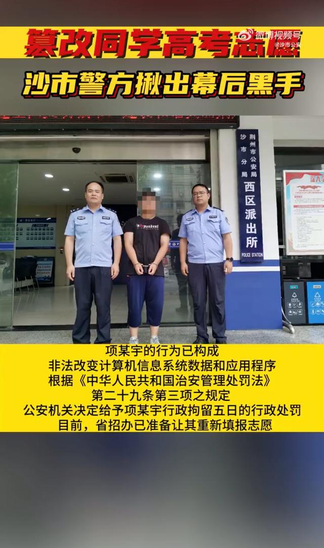 荆州沙市民警揪出恶意篡改同学高考志愿的幕后黑手