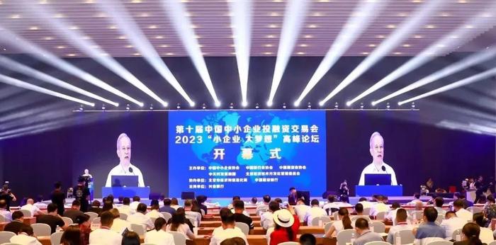 郭宝印会长率企业家出席第十届中国中小企业投融资交易会暨2023“小企业 大梦想”高峰论坛