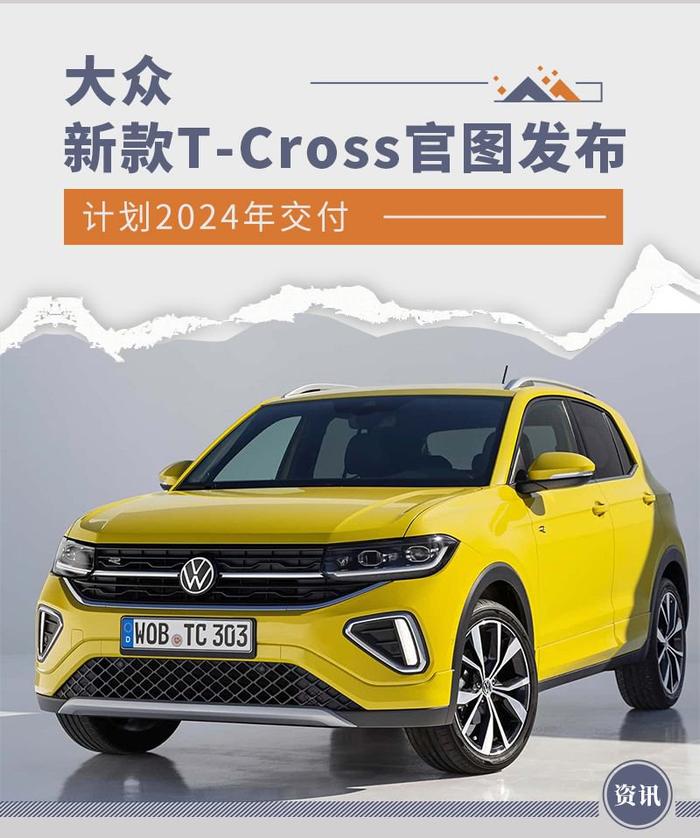 2024年交付 新款大众T-Cross官图发布