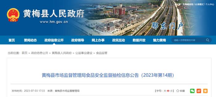 湖北省黄梅县市场监督管理局公布2023年第14期食品安全监督抽检信息