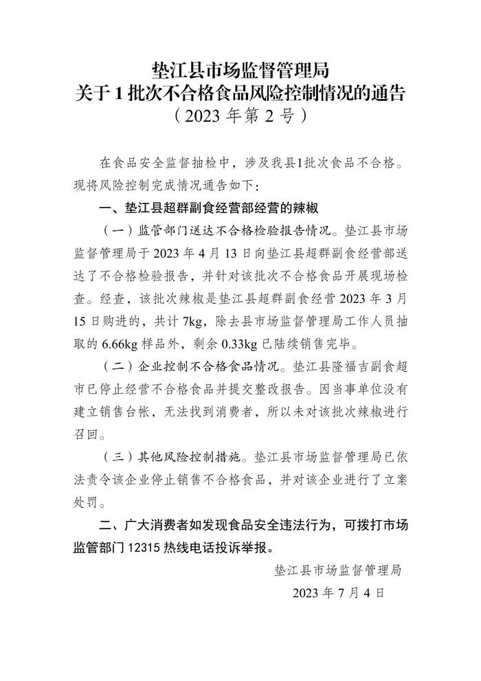 重庆市垫江县市场监管局关于1批次不合格食品风险控制情况的通告（2023年第2号）