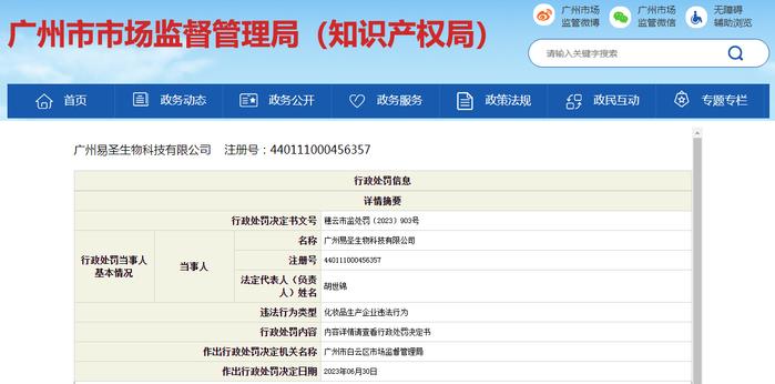 广州易圣生物科技有限公司被罚没60余万元