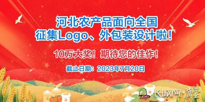 河北农产品面向全国征集Logo、外包装设计啦！