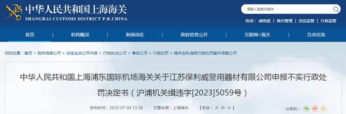 关于江苏保利威警用器材有限公司申报不实行政处罚决定书（沪浦机关缉违字[2023]5059号）