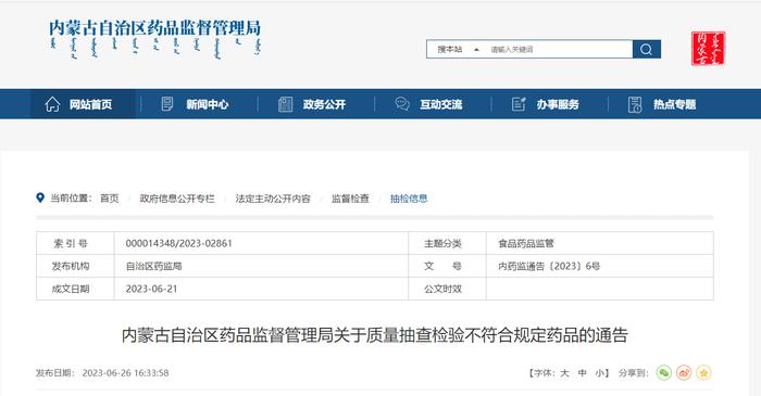 内蒙古自治区药品监督管理局发布关于质量抽查检验不符合规定药品的通告