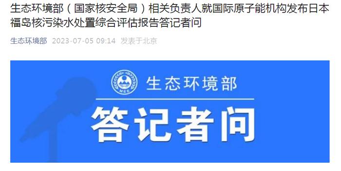 针对日本福岛核污染水排海，官方最新回应→