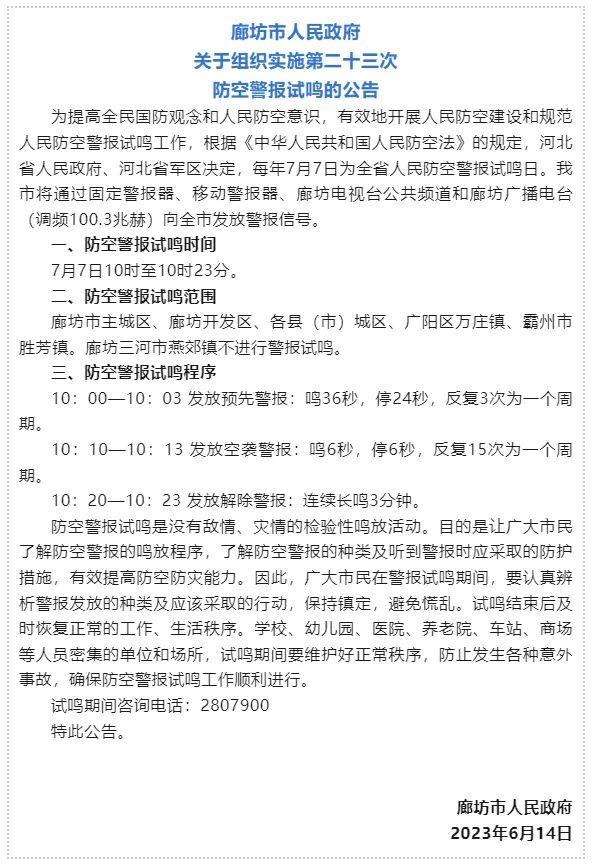 【践行社会主义核心价值观】廊坊市人民政府关于组织实施第二十三次防空警报试鸣的公告