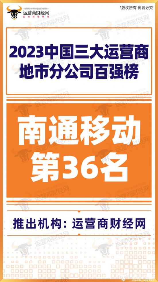 南通移动营收规模有多大？在全国排名还是非常不错的！