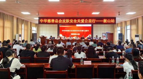 图1 “中华慈善总会皮肤安全关爱公益行”衡山站开幕仪式