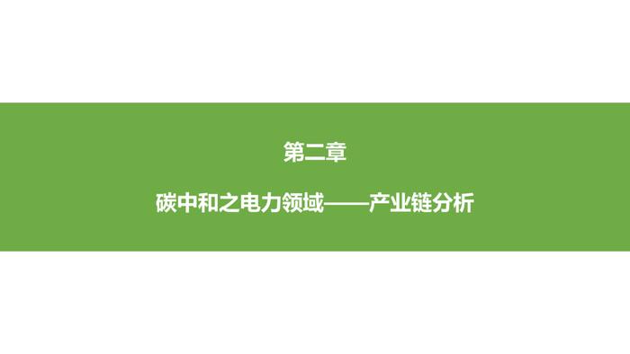 银创智库：中国碳中和产业链研究报告｜下载