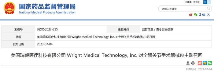 美国瑞毅医疗科技有限公司 Wright Medical Technology, Inc. 对全踝关节手术器械包主动召回