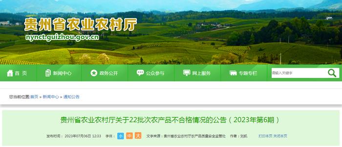 贵州省农业农村厅关于22批次农产品不合格情况的公告（2023年第6期）