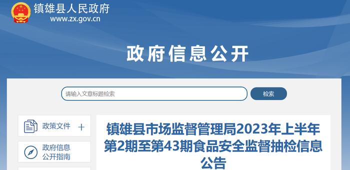 云南省镇雄县市场监督管理局公布2023年第22期食品安全监督抽检信息