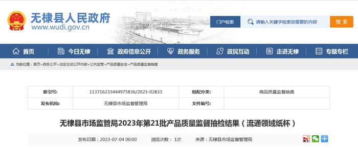 山东省无棣县市场监管局公布2023年第21批产品质量监督抽检结果（流通领域纸杯）