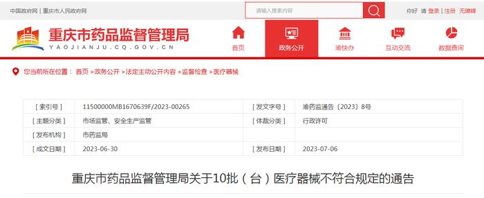 重庆市药品监督管理局关于10批（台）医疗器械不符合规定的通告