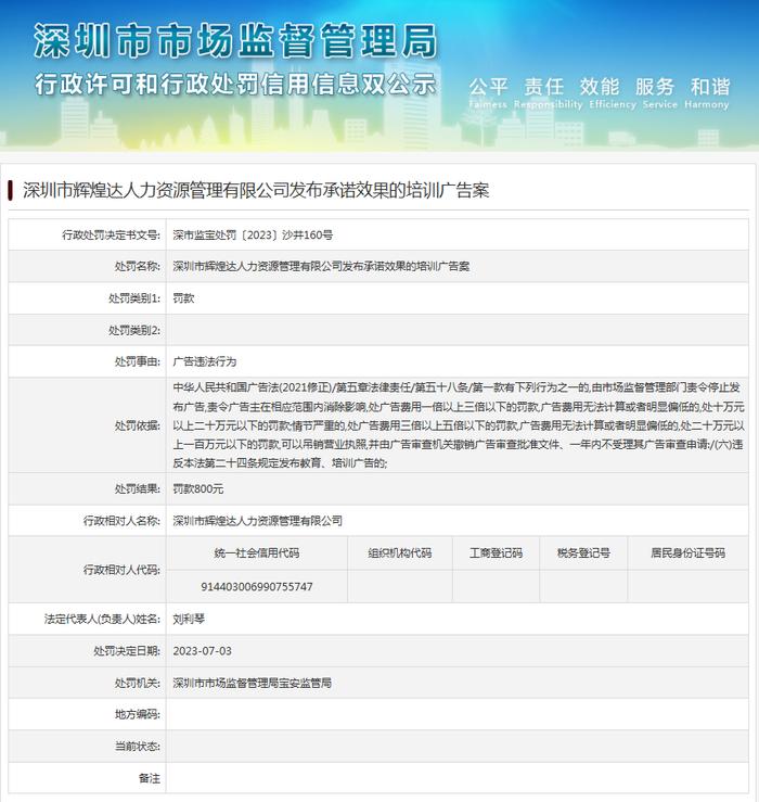 深圳市辉煌达人力资源管理有限公司发布承诺效果的培训广告案