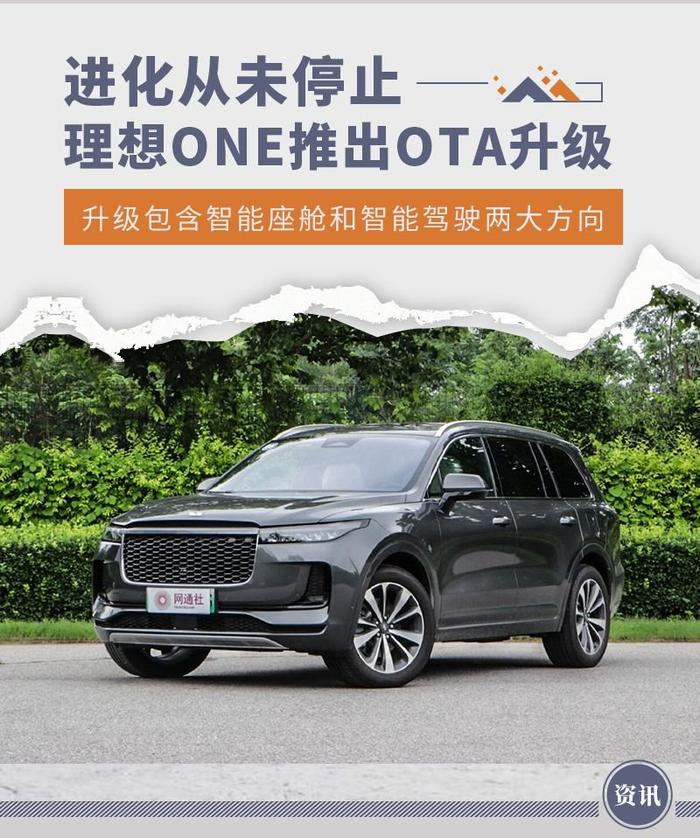 进化从未停止 理想ONE推出OTA升级