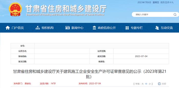 甘肃省住房和城乡建设厅关于建筑施工企业安全生产许可证审查意见的公示（2023年第21批）