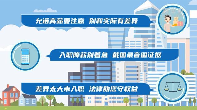 大学生求职“避坑”维权指南丨谈好的薪资待遇说降就降！劳动者应如何维权？