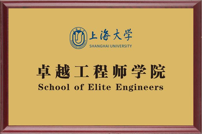 上海大学成立卓越工程师学院