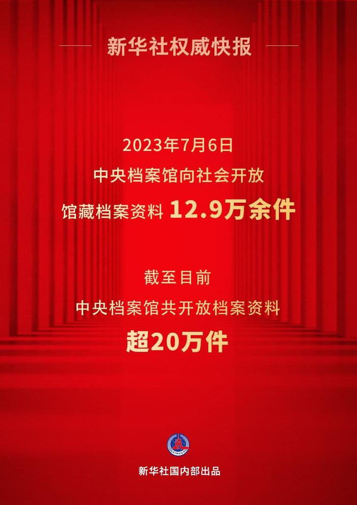 中央档案馆向社会集中开放12.9万余件馆藏档案资料