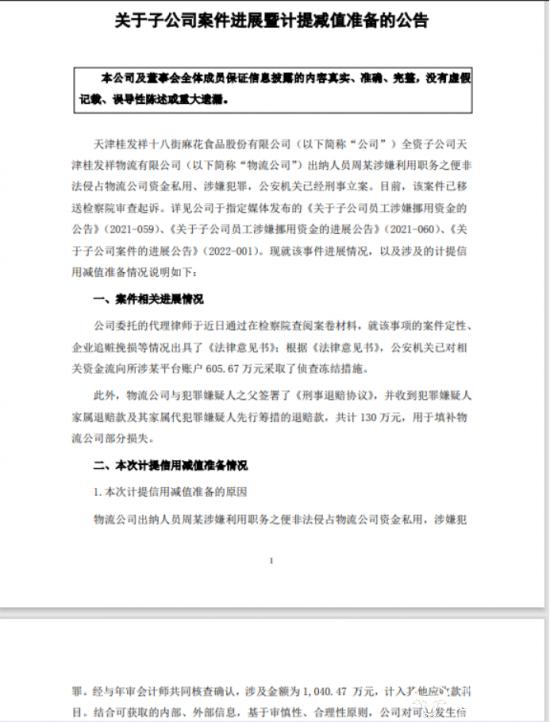 桂发祥总经理李铭祥薪酬60万比董事长还多 公司资金曾被一出纳挪用