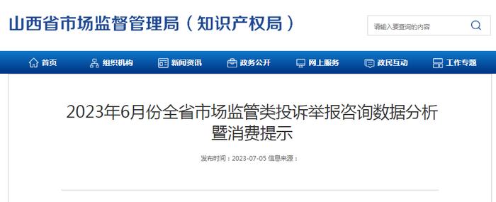 2023年6月份山西省市场监管类投诉举报咨询数据分析暨消费提示