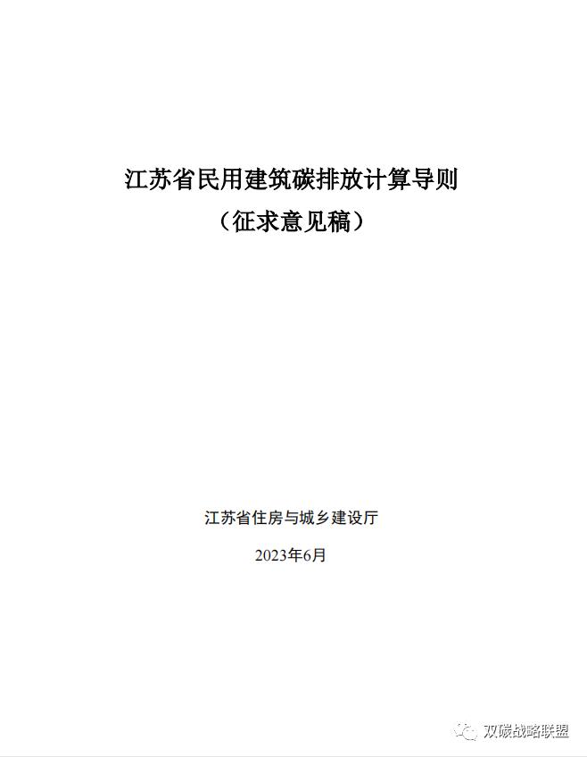 《江苏省民用建筑碳排放计算导则（征求意见稿）》征求意见