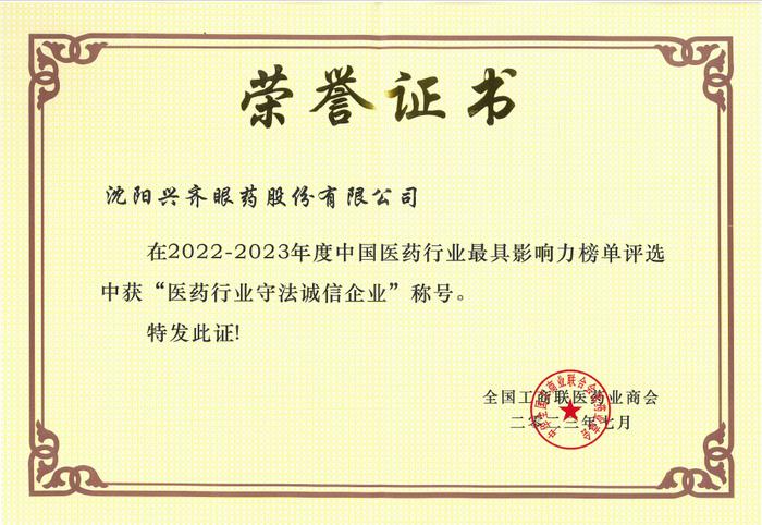 兴齐眼药荣获中国医药行业最具影响力榜单——成长50强、守法诚信企业