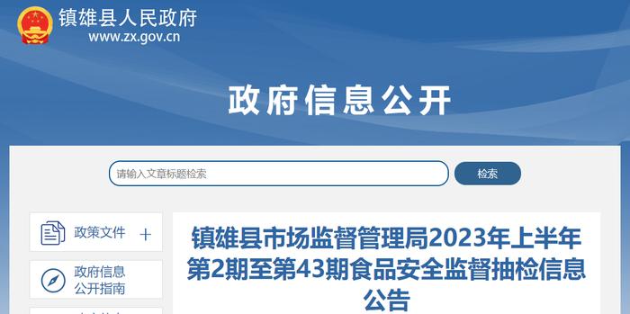 云南省镇雄县市场监督管理局公布2023年第29期食品安全监督抽检信息