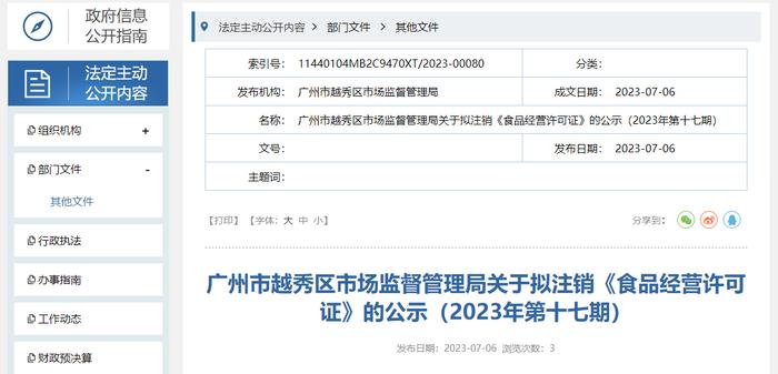 广州市越秀区市场监管局关于拟注销《食品经营许可证》的公示（2023年第十七期）