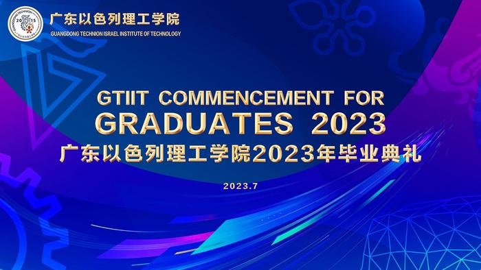 【直播预告】7月10日14:30分 广东以色列理工学院2023年毕业典礼