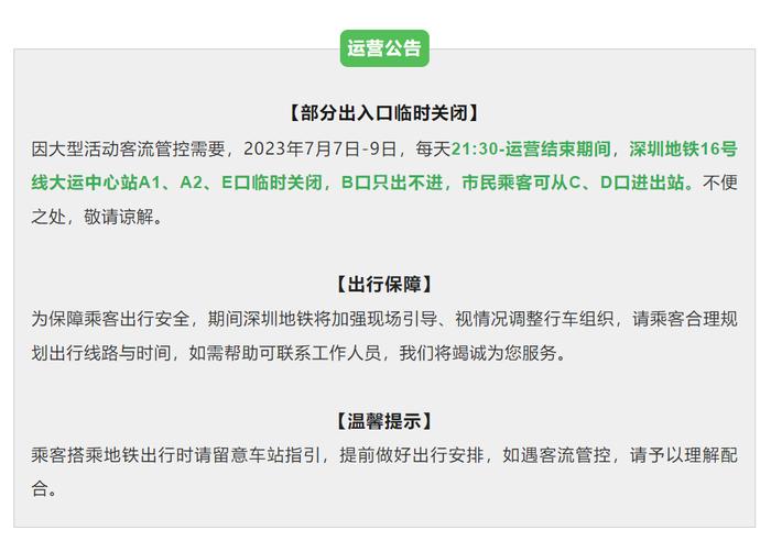 深圳地铁：今起，这一站点部分出入口临时关闭！