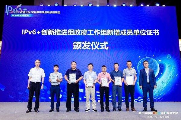 IPv6+创新推进组政府工作组新增成员单位证书颁发仪式